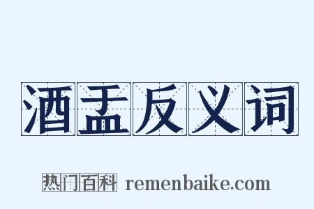 酒盂反义词是什么意思的图片